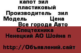 капот зил 4331 пластиковый › Производитель ­ зил › Модель ­ 4 331 › Цена ­ 20 000 - Все города Авто » Спецтехника   . Ненецкий АО,Шойна п.